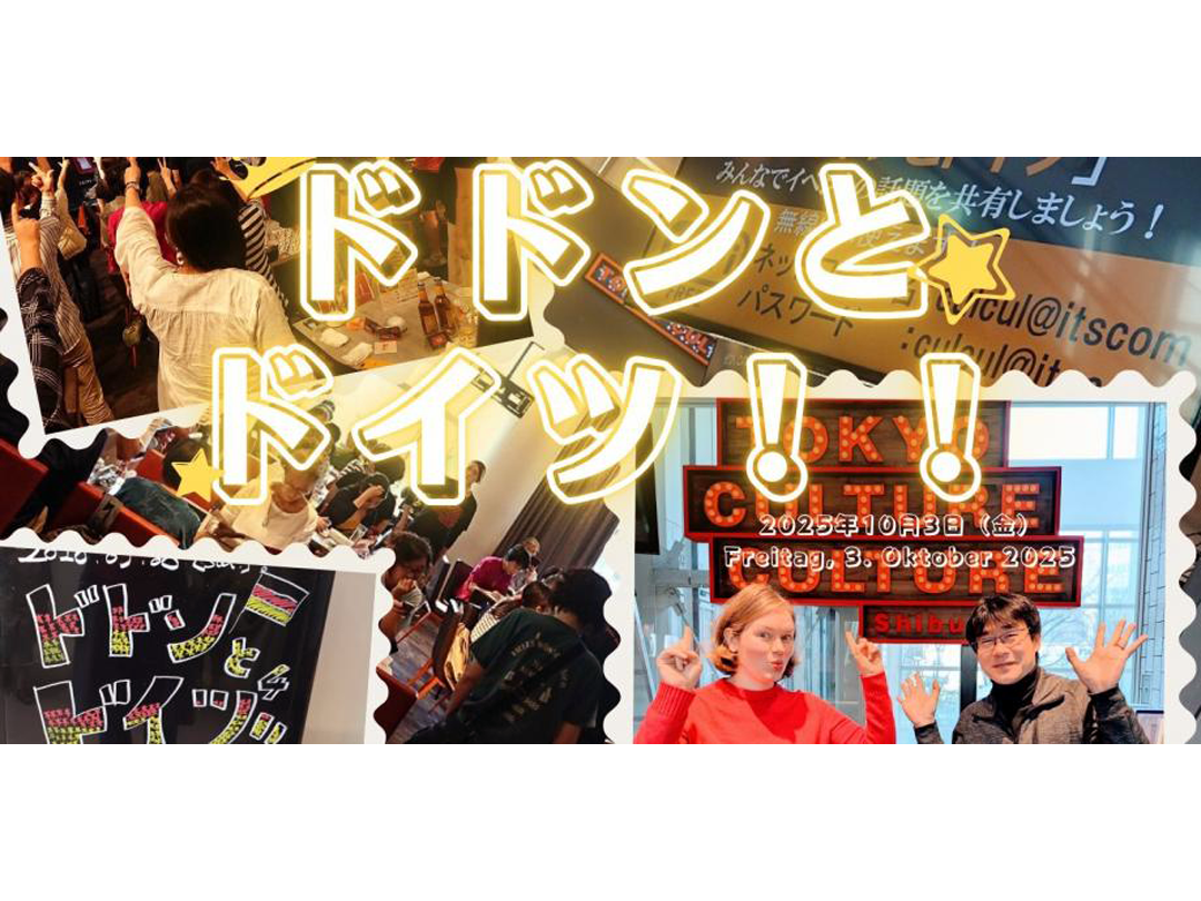ドドンとドイツ！！ 10回記念×ドイツ統一記念日SP ～めでたく渋谷に再おジャーマンします～