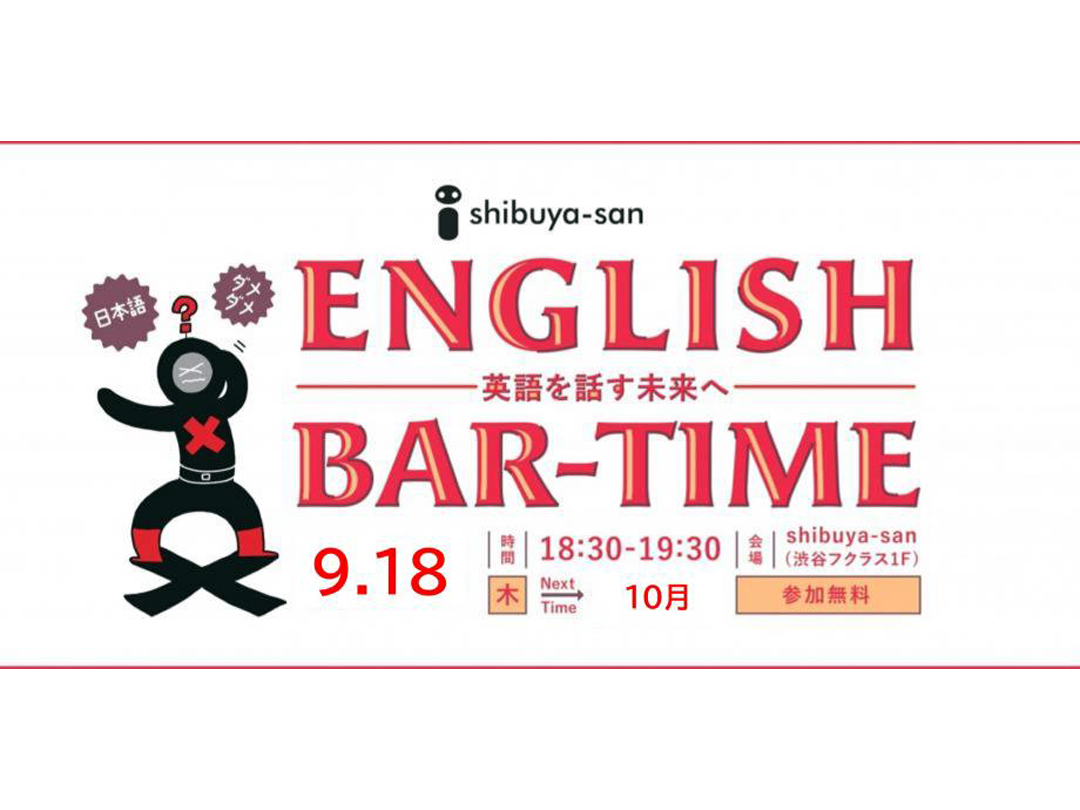 【9/18】shibuya-san English Bar-Time（英会話イベント）
