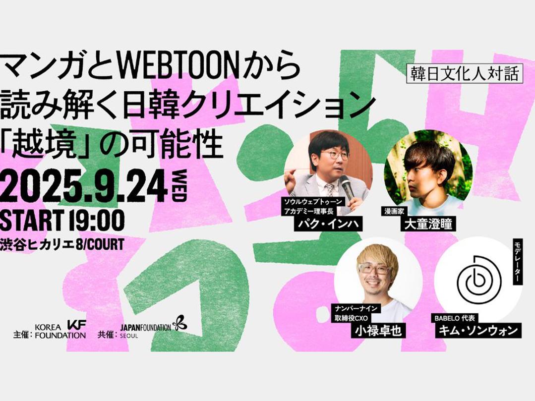 マンガとwebtoon（ウェブトゥーン）から越境の可能性を探る