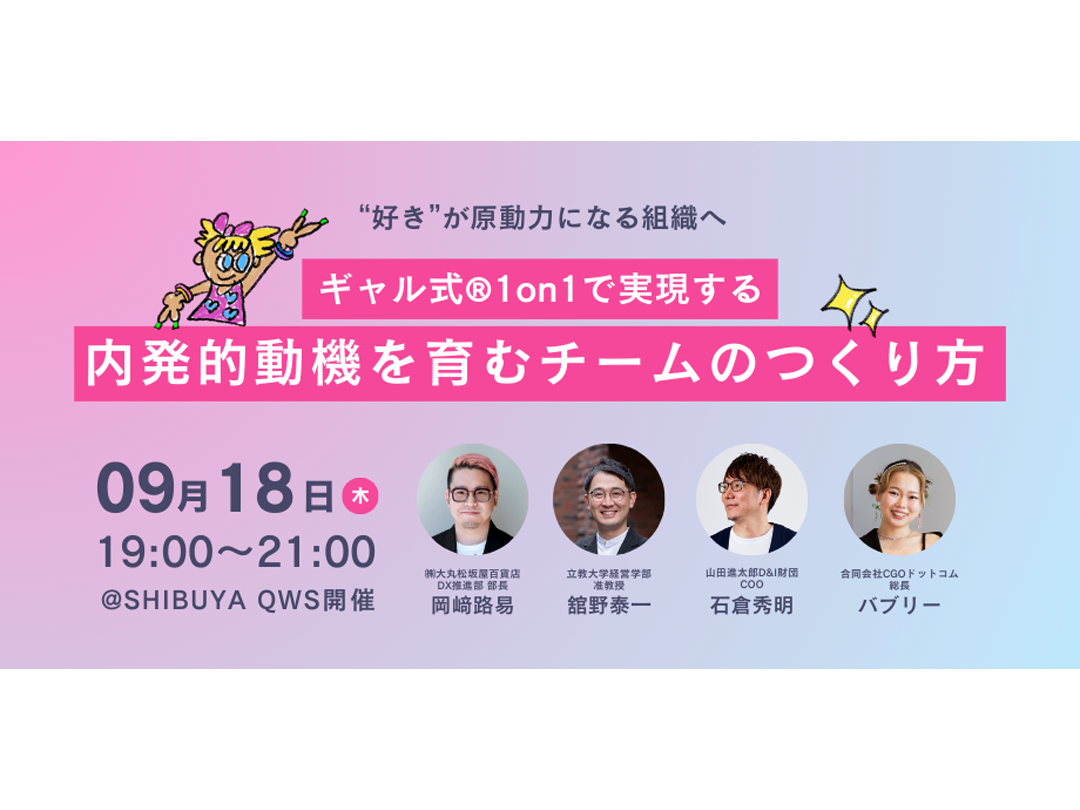 【人事・管理職向け】“好き”が原動力になる組織へ 〜ギャル式®︎1on1で実現する、内発的動機を育むチームのつくり方〜