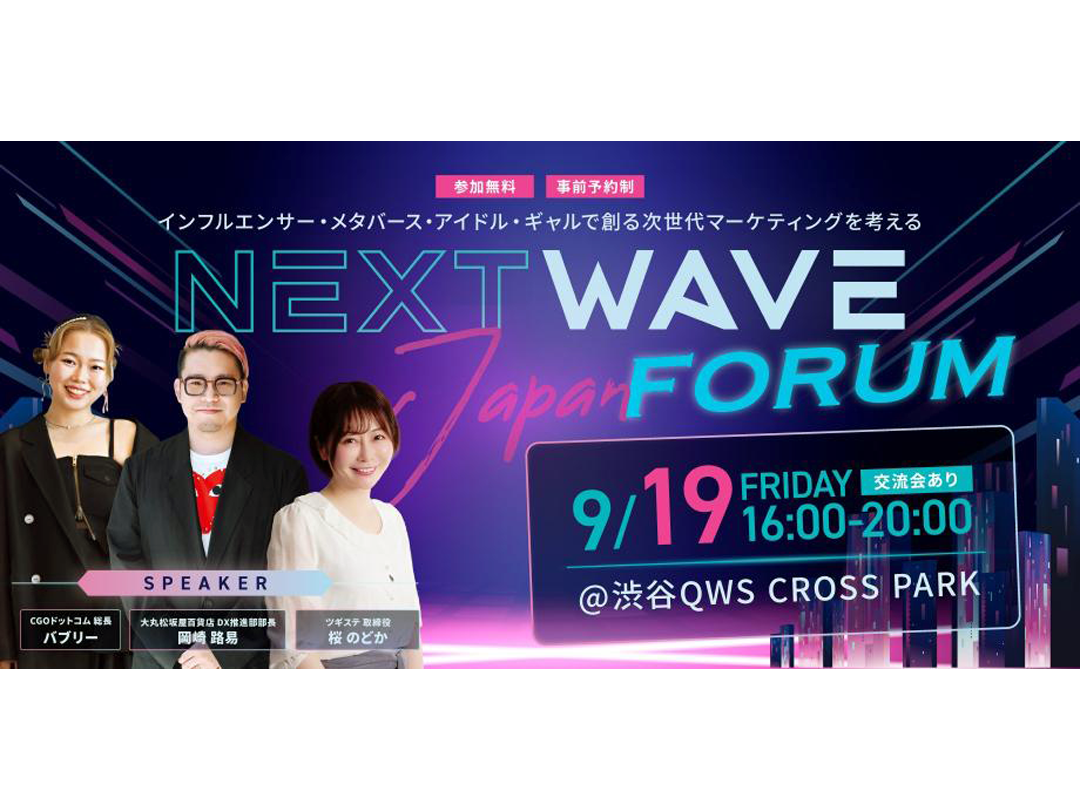 NextWave Japan FORUM～インフルエンサー・メタバース・アイドル・ギャルで創る次世代マーケティングを考える～