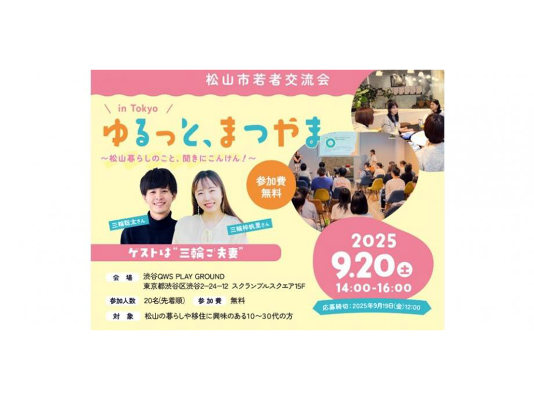 若者交流会「ゆるっと、まつやま。in Tokyo」