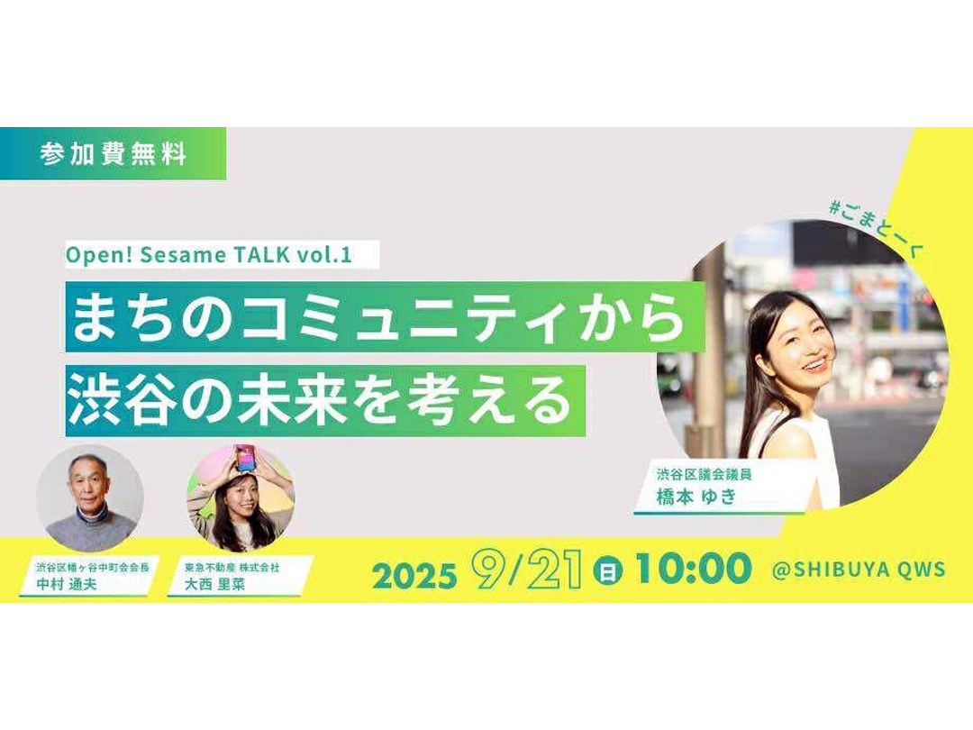 OPEN SESAME talk vol.1 – まちのコミュニティから渋谷の未来を考える –