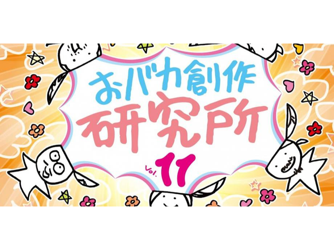おバカ創作研究所Vol.11 　協賛：日清食品株式会社