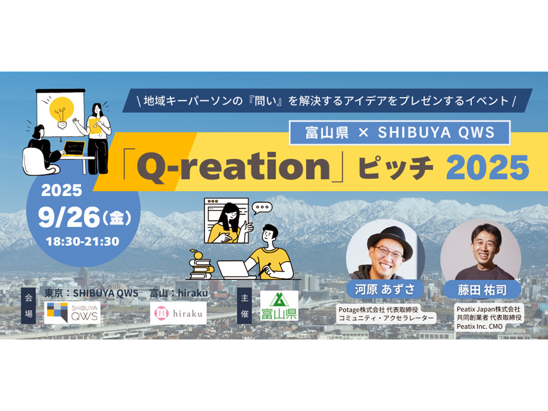 富山県×SHIBUYA QWS「Q-reation」ピッチ2025 ～地域キーパーソンの『問い』を解決するアイデアをプレゼンするイベント～