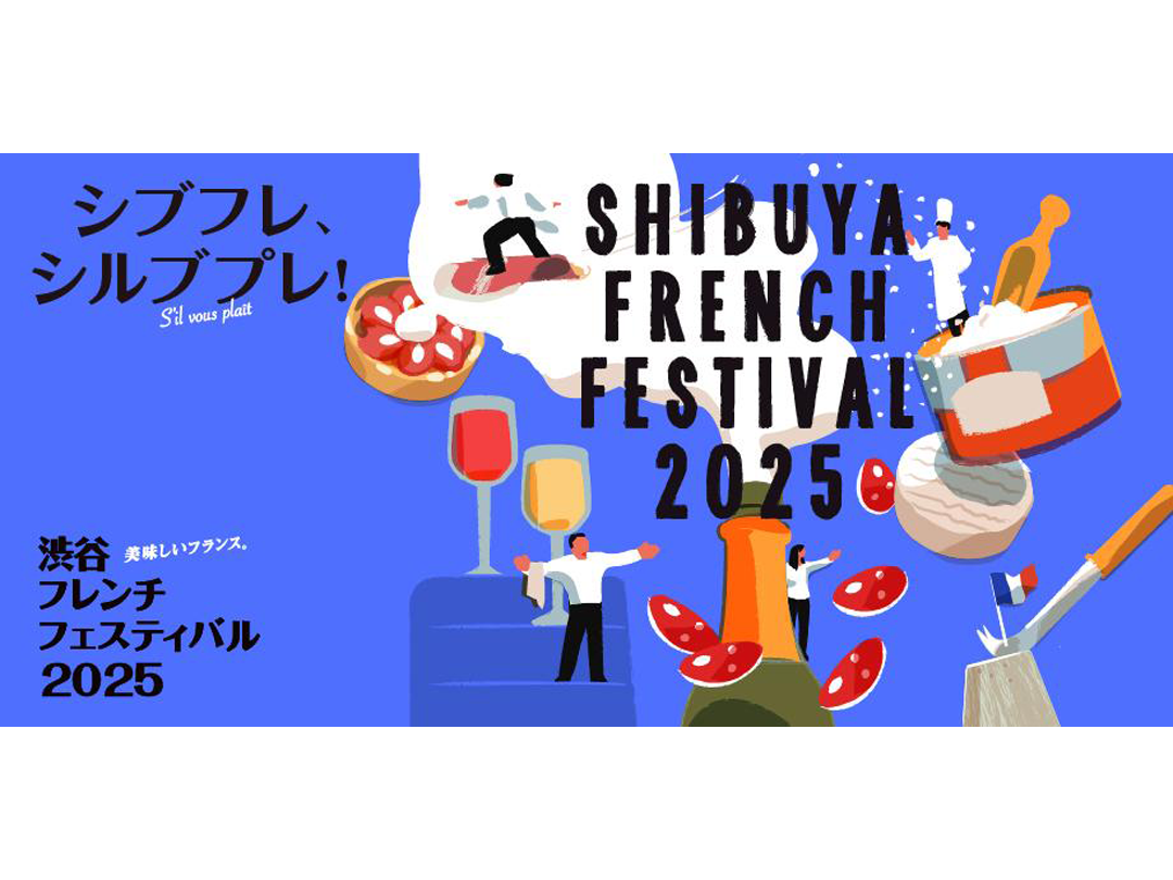 2025年も～美味しいフランス。シブフレ・シルブプレ！渋谷フレンチフェスティバル2025～「ル・マルシェ～ターブル・デ・シェフ」