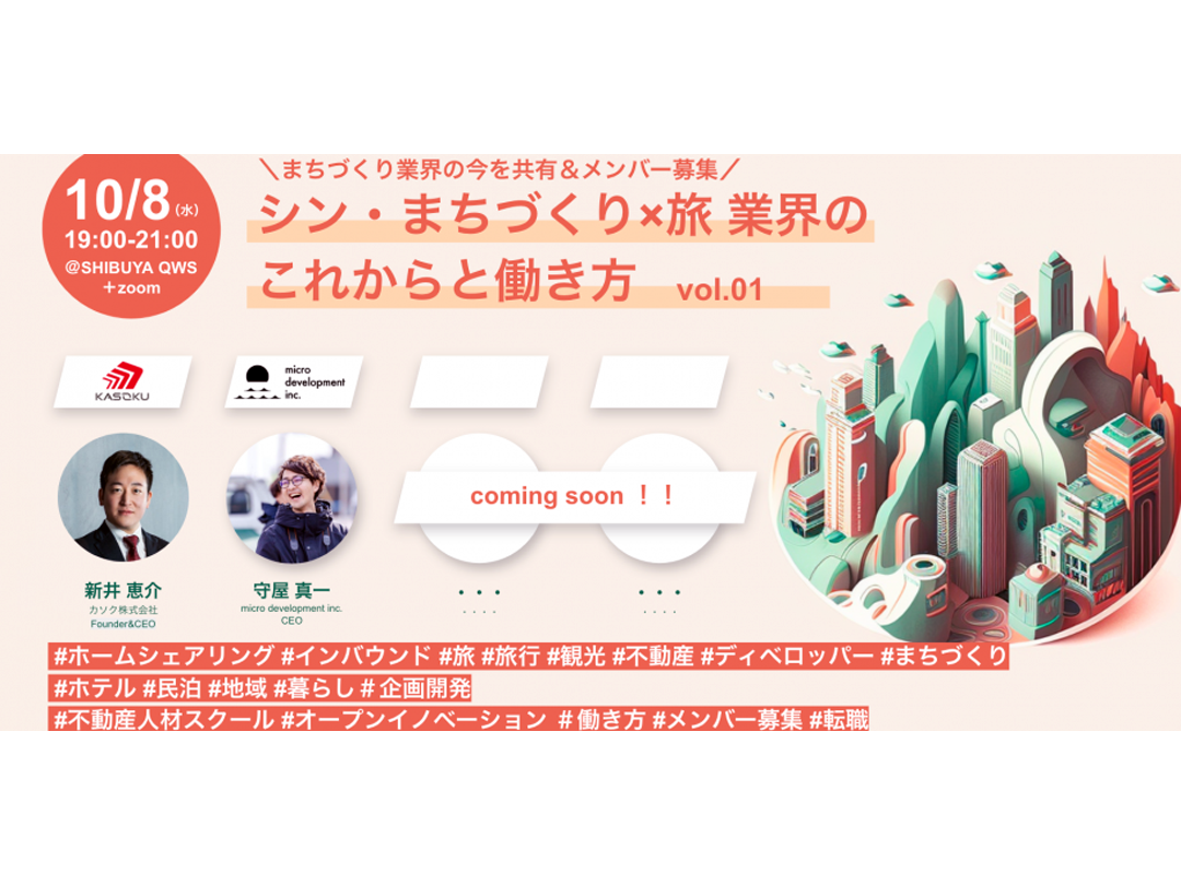 シン・まちづくり×旅業界のこれからと働き方 vol.01