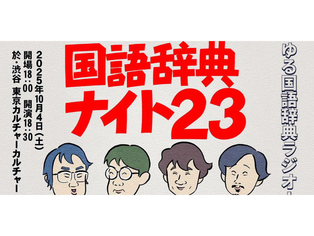 国語辞典ナイト23 「ゆる国語辞典ラジオ！」