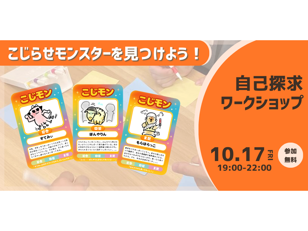 【自己探求WS】心にひそむ、こじらせモンスターを見つけよう！