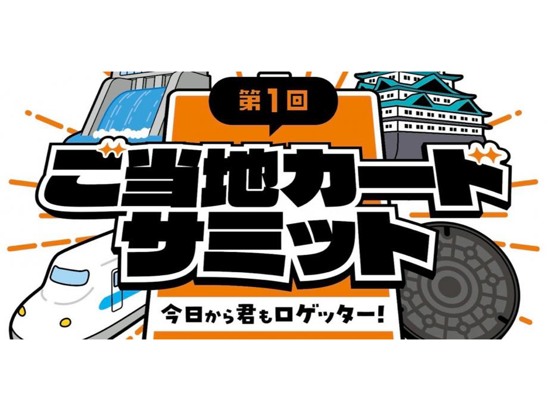 【観覧のみチケット】第1回 ご当地カードサミット TOKYO CULTURE CULTURE