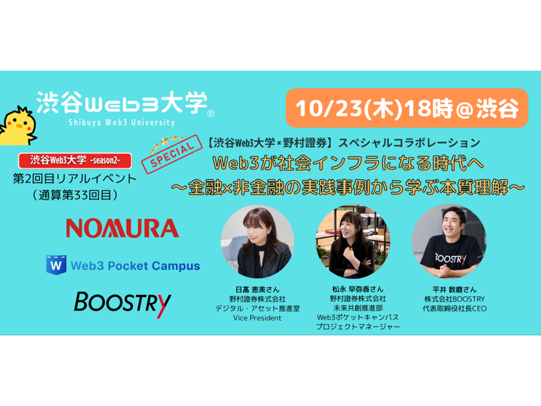 渋谷Web3大学 -season2- 第2回目リアルイベント（通算第33回目）【渋谷Web3大学 ×野村證券】 「Web3が社会インフラになる時代へ　〜金融×非金融の実践事例から学ぶ本質理解〜」