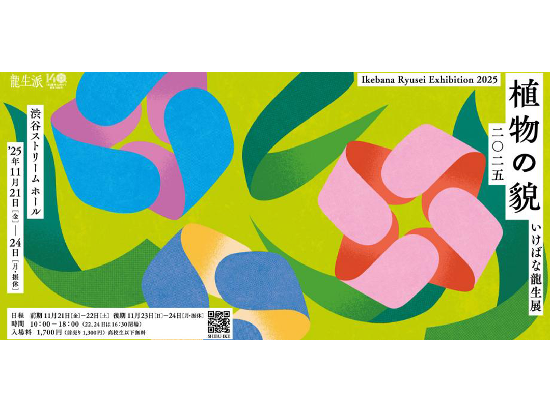 いけばな龍生展　植物の貌2025 Ikebana Ryusei Exhibition 2025