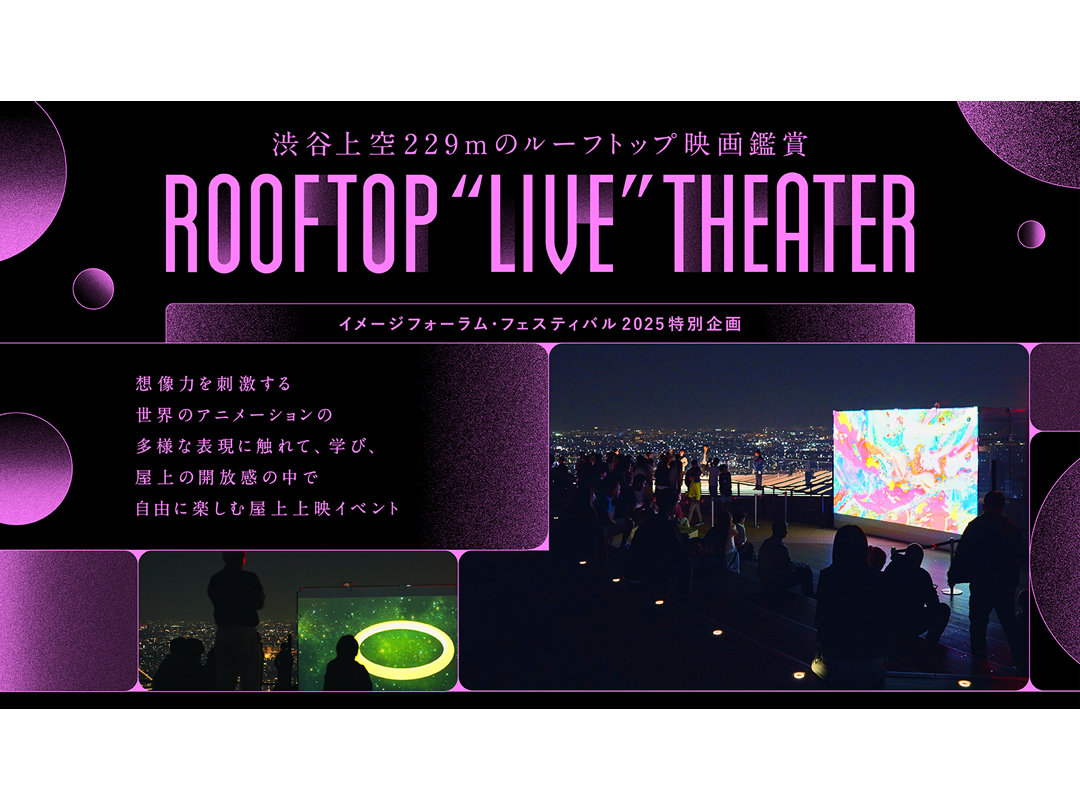 渋谷上空で特別上映、世界のアニメーション集う「映像アートの祭典」開催へ