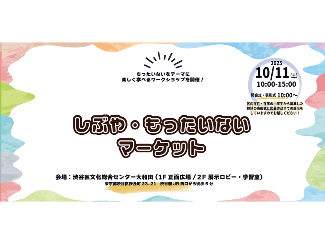 しぶや・もったいないマーケット2025 もったいないワークショップ