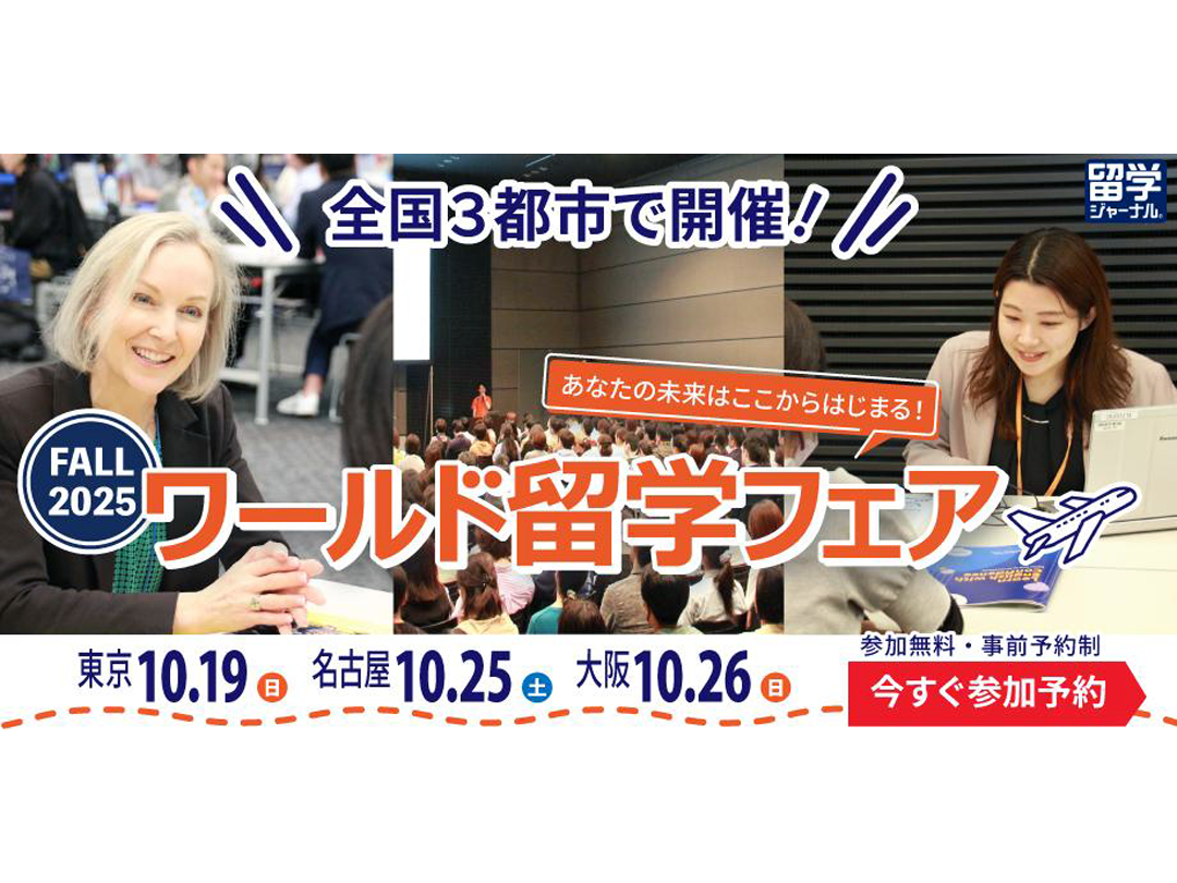 【留学ジャーナル】秋のワールド留学フェア10/19(日）ベルサール渋谷ファーストで開催