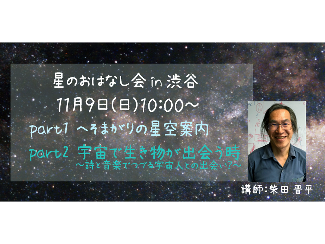 星のおはなし会 第一回 in渋谷 10:00