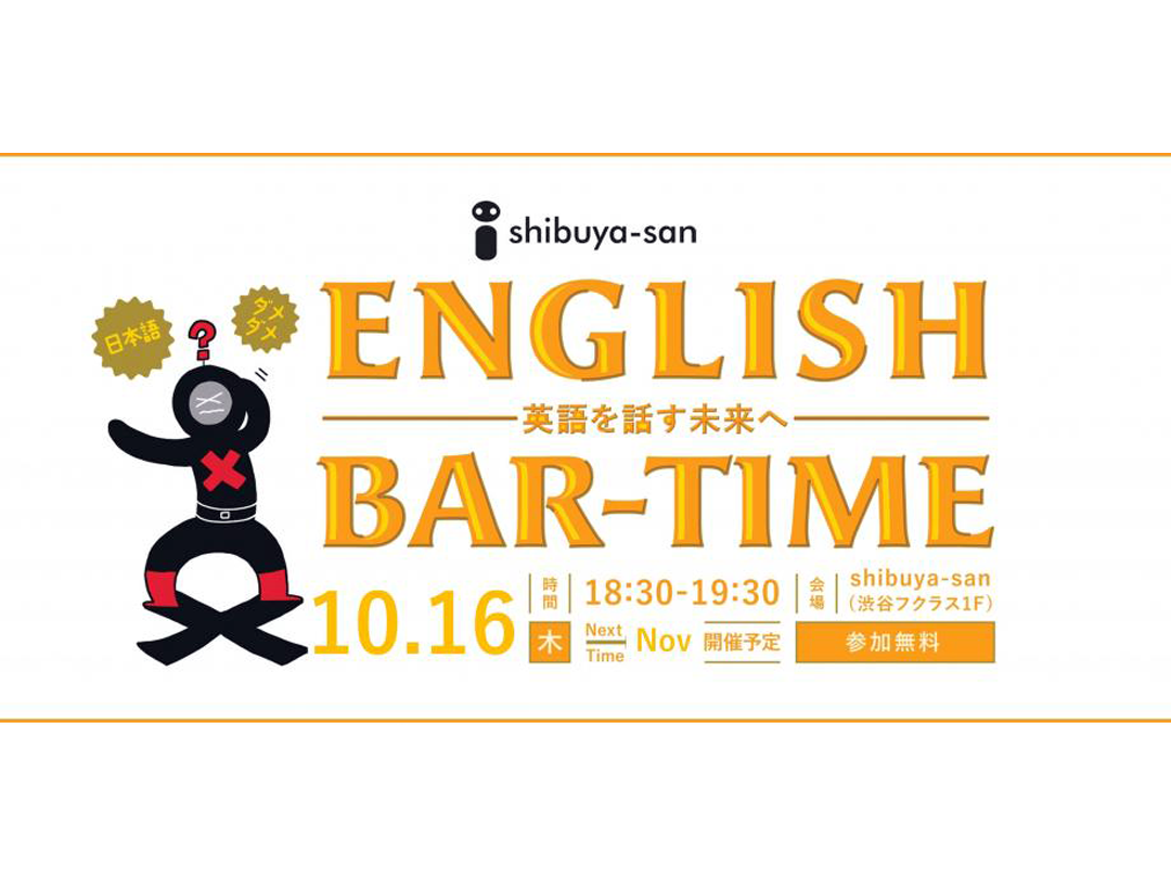 【10/16】shibuya-san English Bar-Time（英会話イベント）