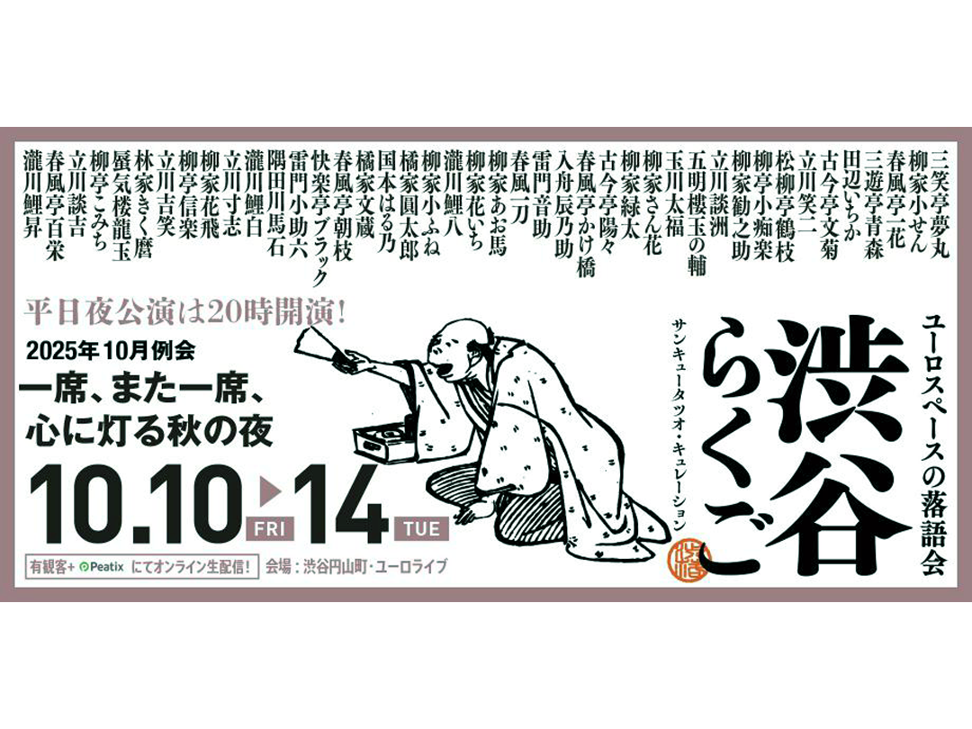 渋谷らくご 2025年10月公演【10/10(金)～10/14(火)】