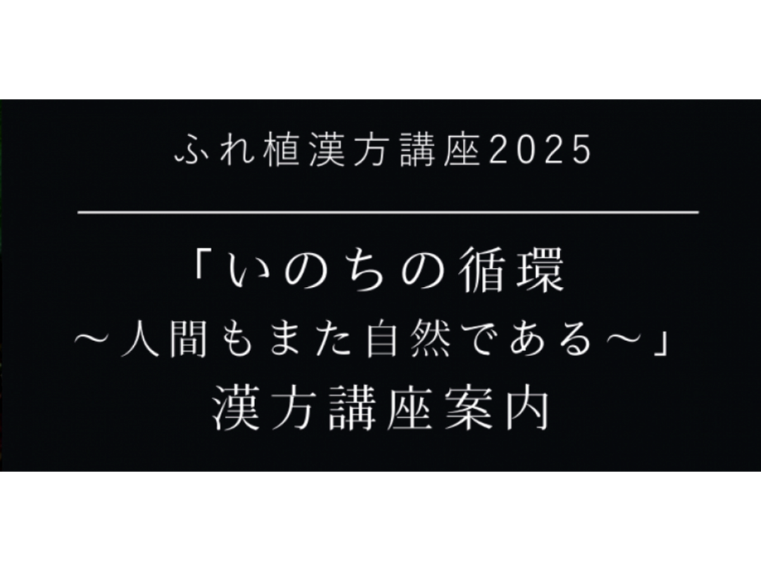 ふれ植漢方講座2025