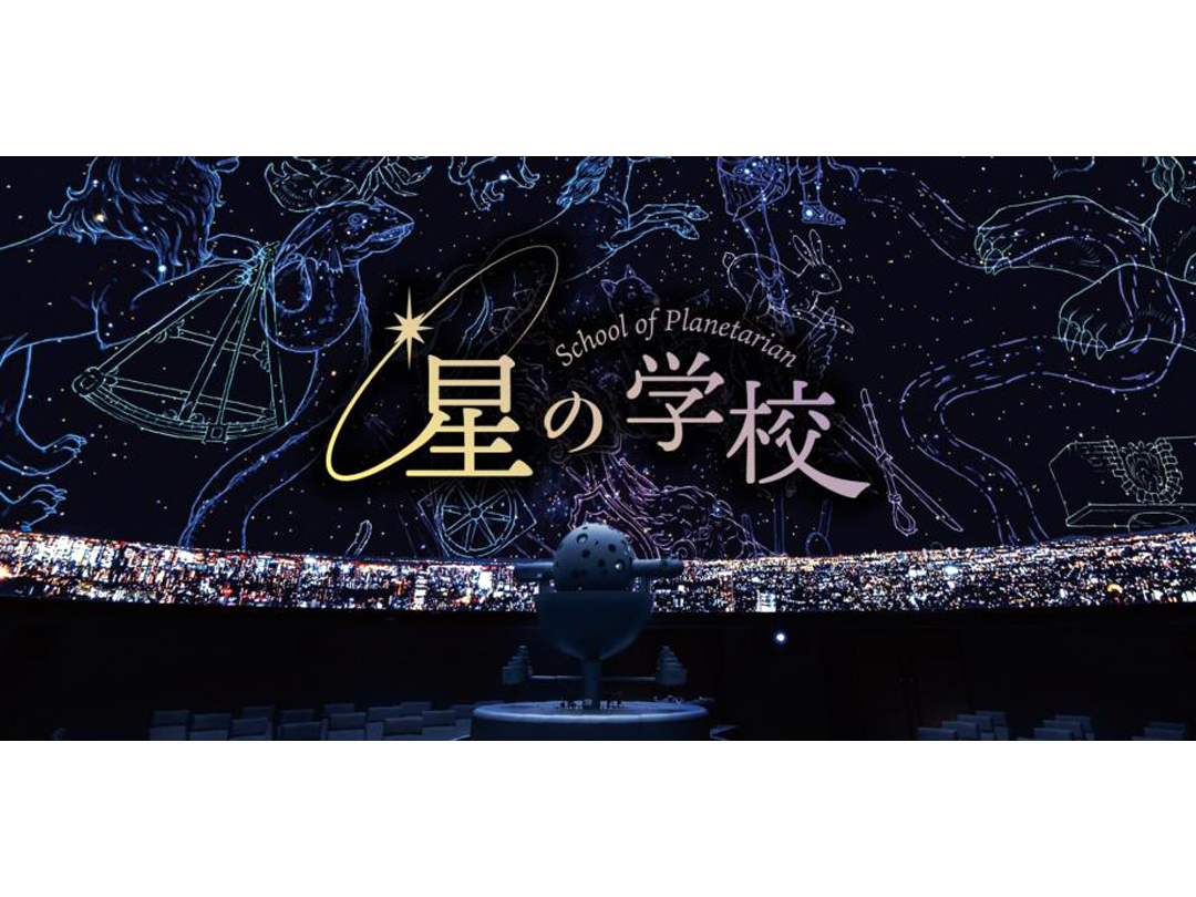本物のプラネタリウムでミニ解説体験ができる！『星の学校〜星空を語る技術　大人のためのプラネタリウム解説体験〜』