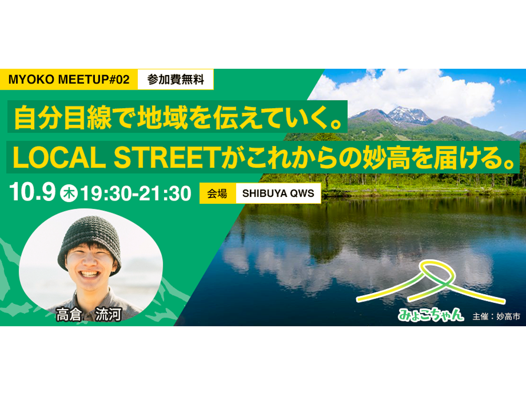MYOKO MEET UP #2 自分目線で地域を伝えていく。LOCAL STREETがこれからの妙高を届ける。