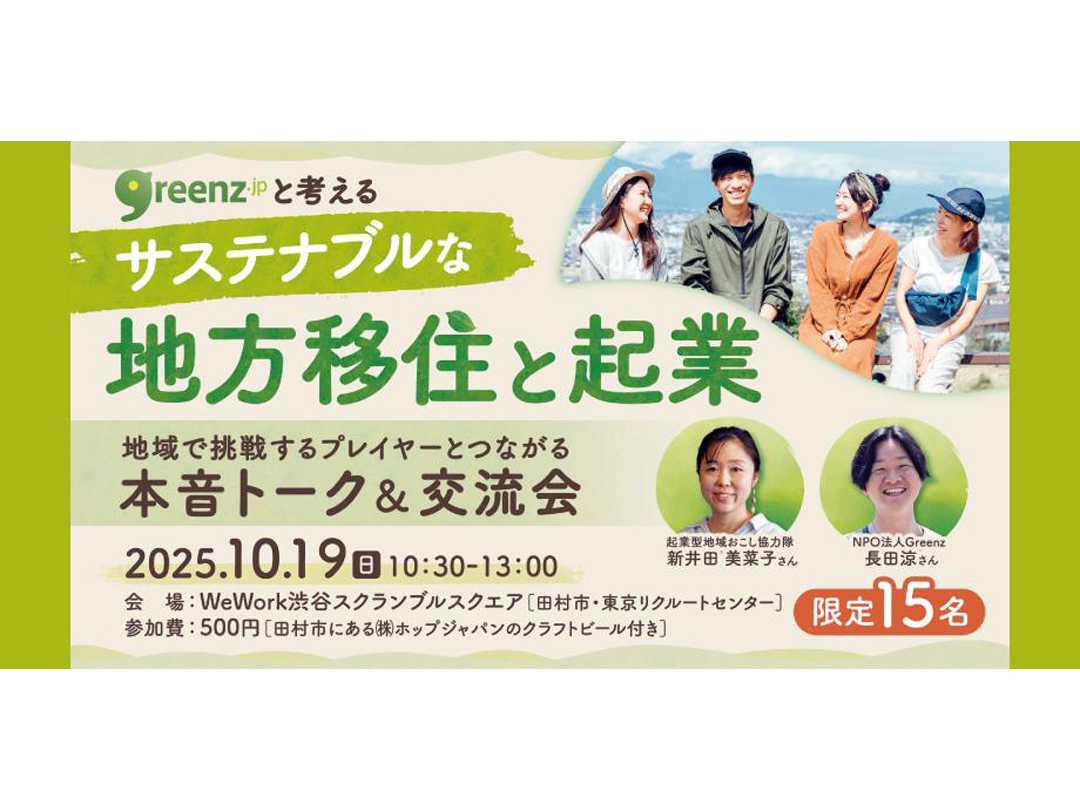 考慮到綠色，可持續的地方遷移和創業〜與在地區挑戰的玩家聯係的真實談話&交流會@澀穀〜