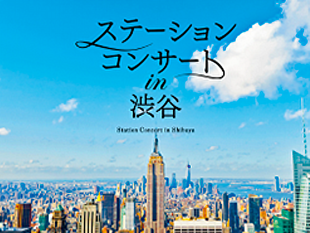 渋谷駅構内で音楽に包まれる2日間　「ステーションコンサート in 渋谷」開催へ