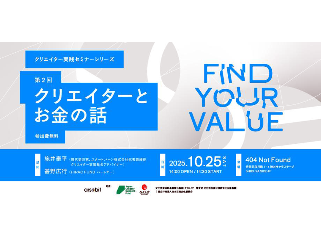 クリエイター実践セミナーシリーズ　FIND YOUR VALUE　第2回　 クリエイターとお金の話