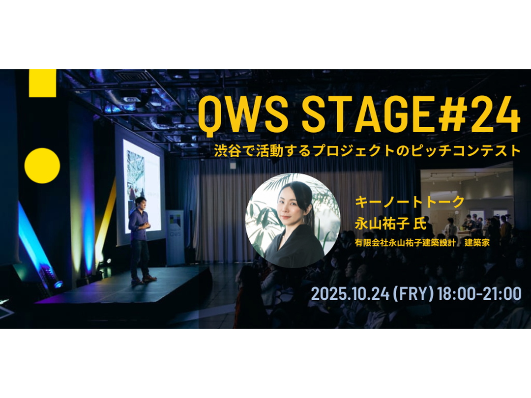 QWSステージ#24[SHIBUYA QWSで参加］～ピッチイベント～