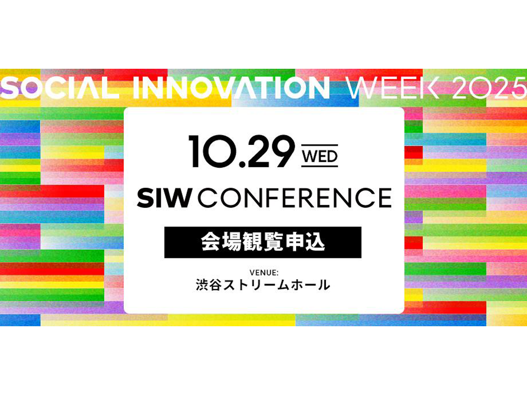 10/29 SIW CONFERENCE　渋谷ストリームホール