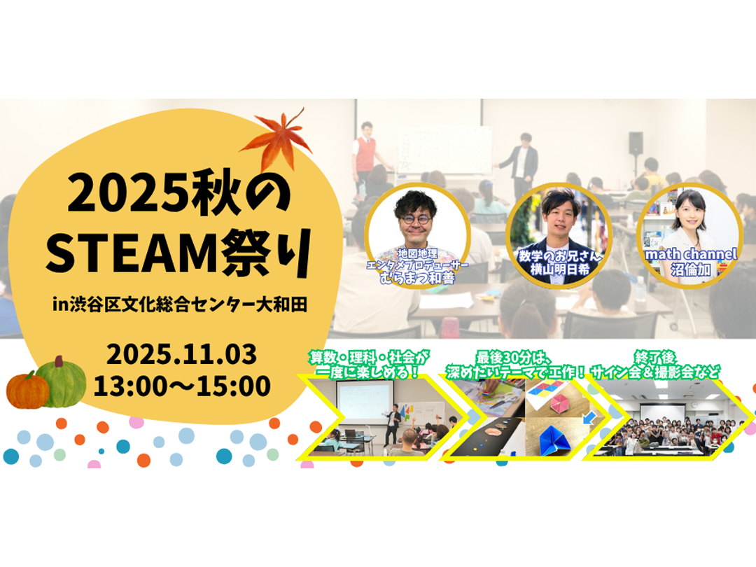 2025秋・親子で楽しむSTEAM体験祭りin渋谷