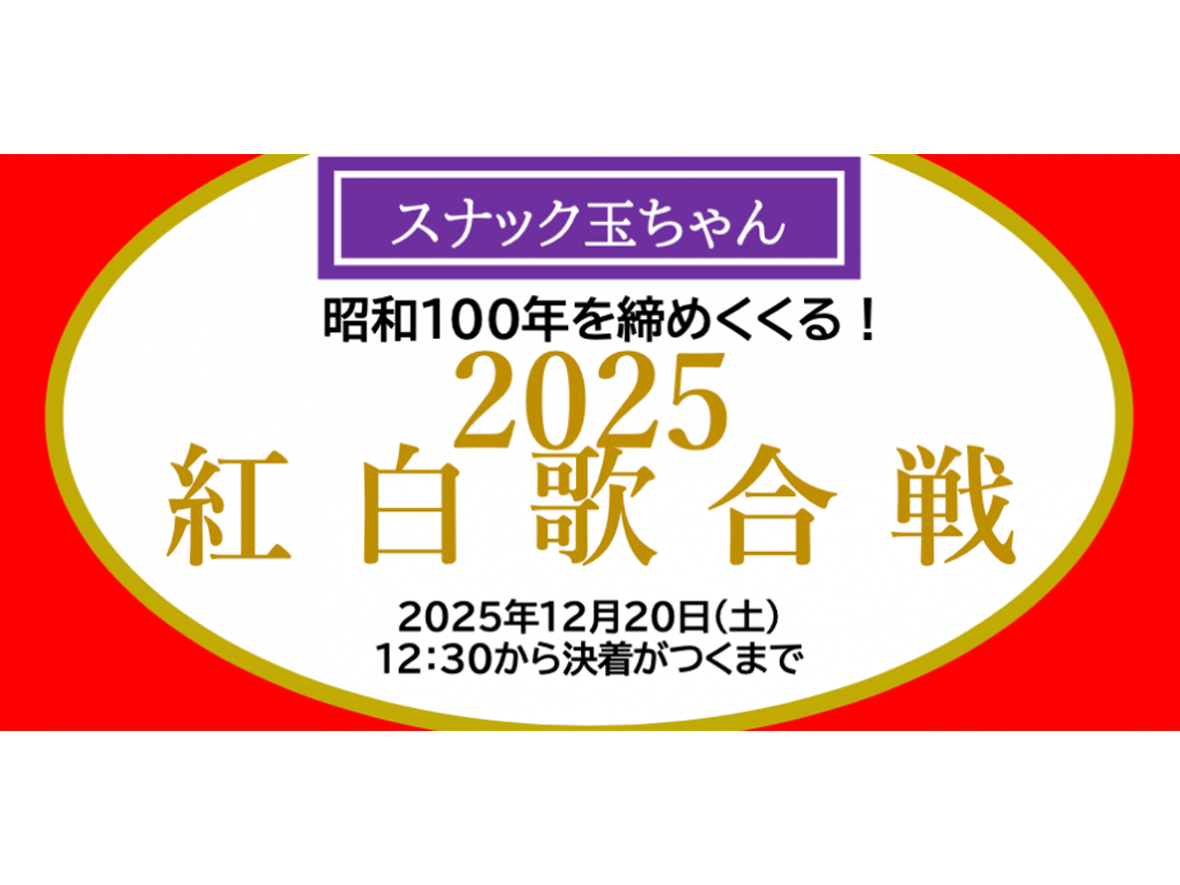 玉袋筋太郎の「スナック玉ちゃん」紅白歌合戦 2025