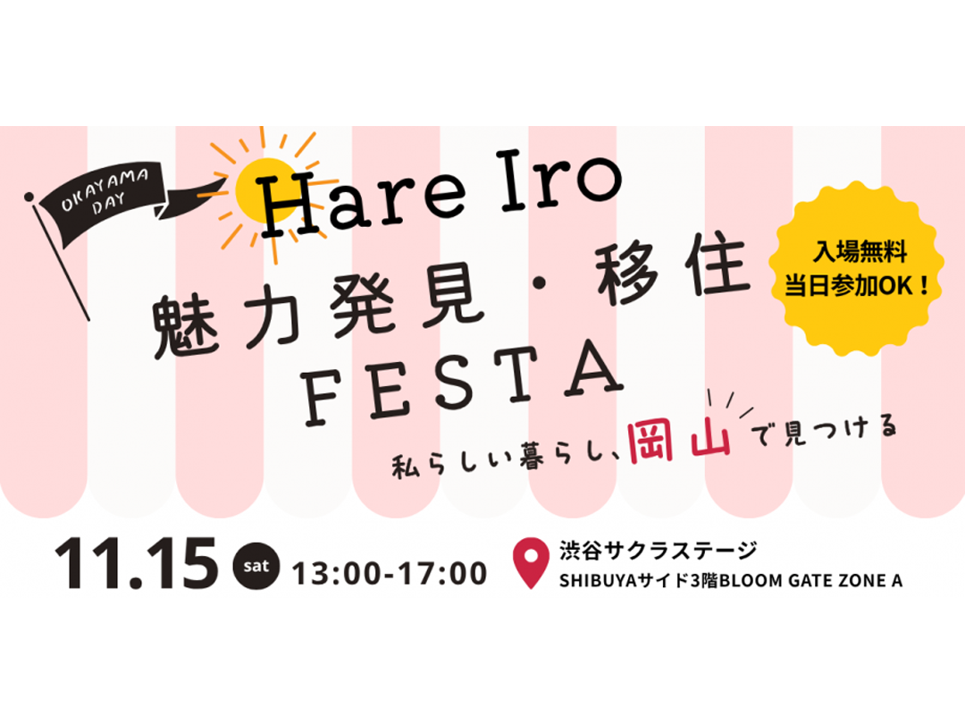 【入場無料・入退場自由！】Hare Iro 魅力発見・移住FESTA ー私らしい暮らし、岡山で見つけるー　主催：岡山県