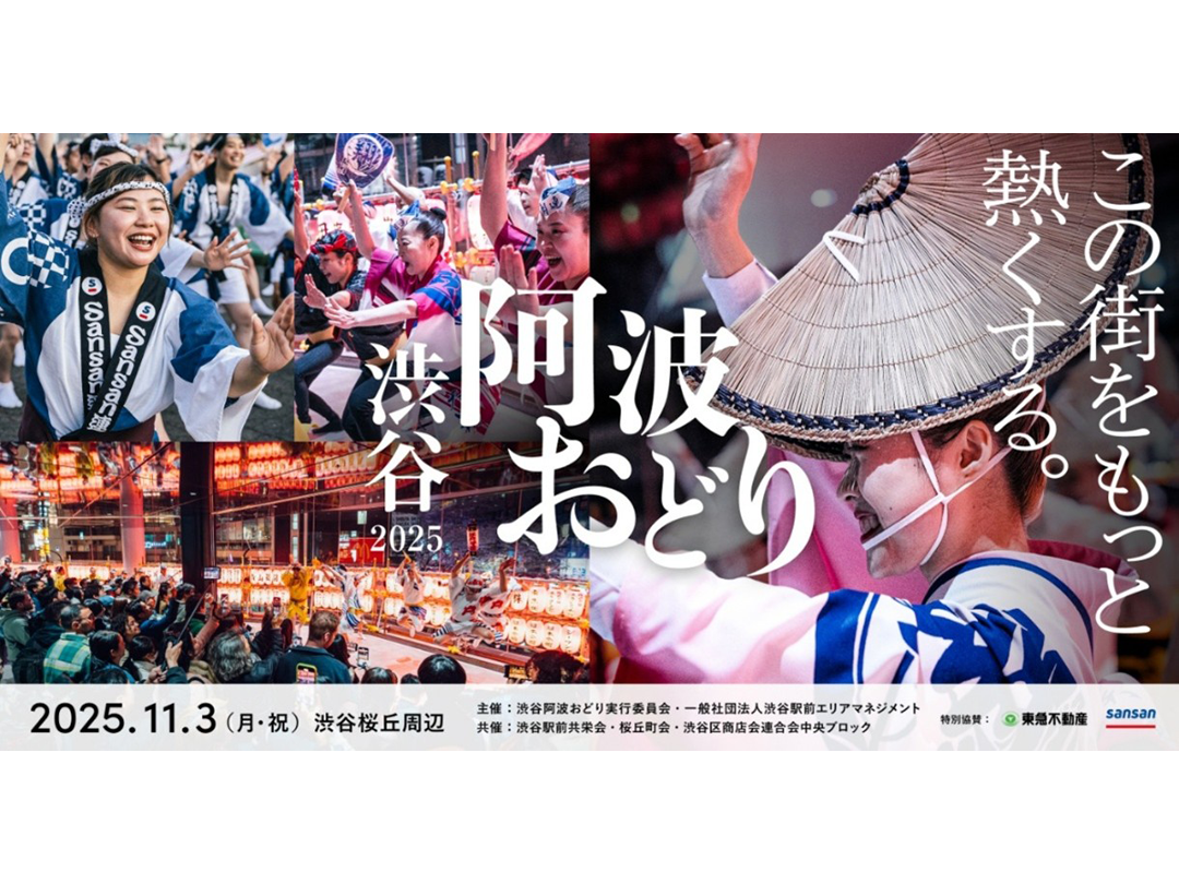 渋谷の秋、新たな風物詩へ 桜丘で「阿波おどり」定着目指す