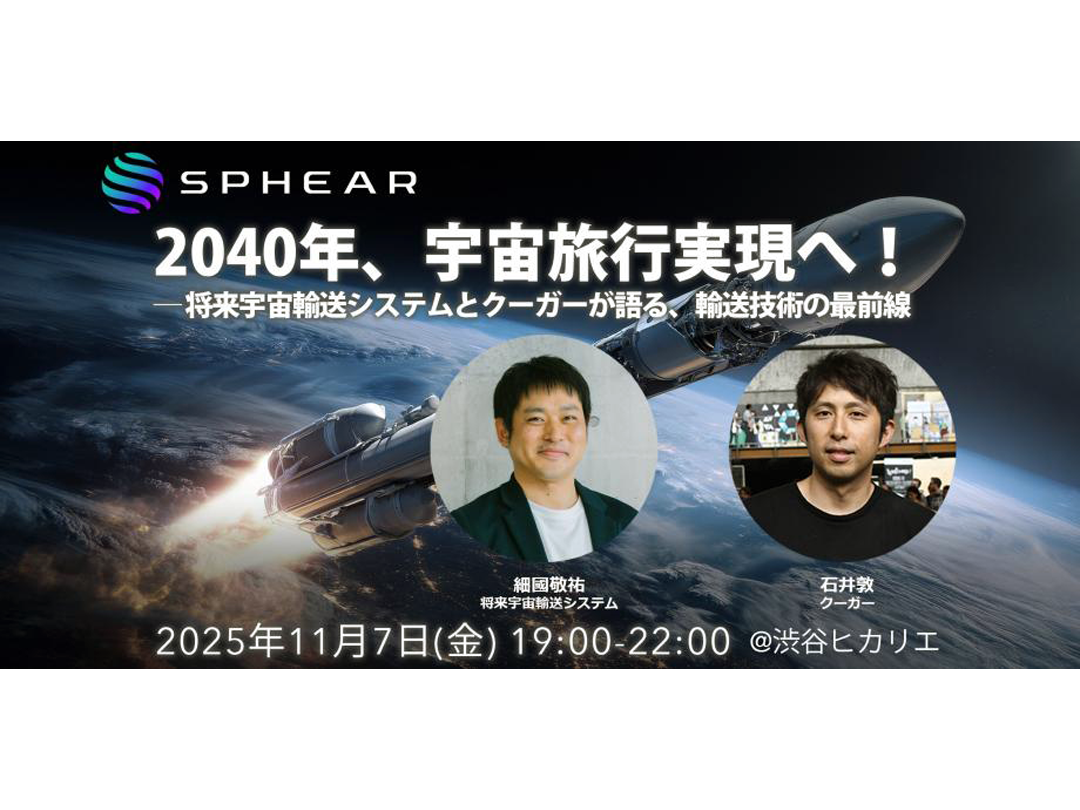 2040年、宇宙旅行実現へ!──将来宇宙輸送システムとクーガーが語る、輸送技術の最前線【Sphear #4】