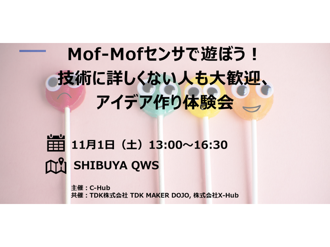 Mof-Mofセンサで遊ぼう！技術に詳しくない人も大歓迎、アイデアづくり体験会 @SHIBUYA QWS
