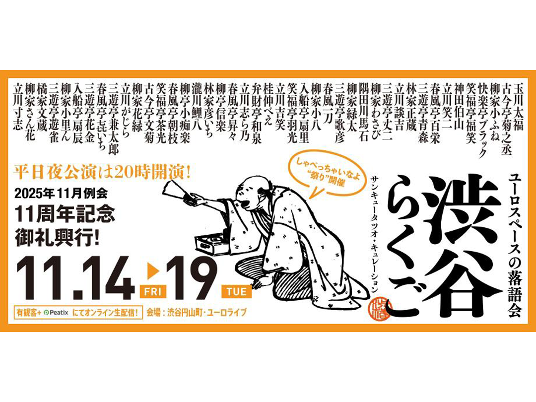 渋谷らくご 2025年11月公演【11/14(金)～11/19(水)】