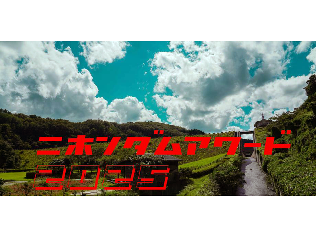 日本ダムアワード2025