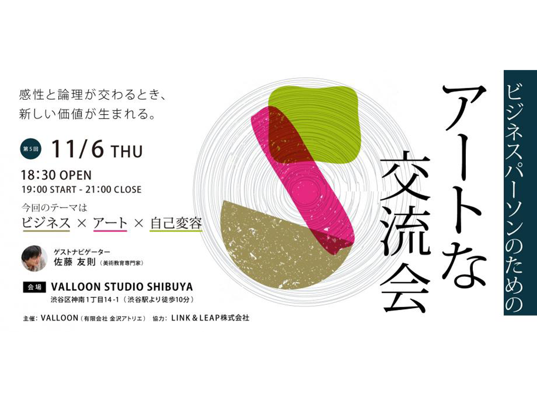 ビジネスパーソンのためのアートな交流会 #5