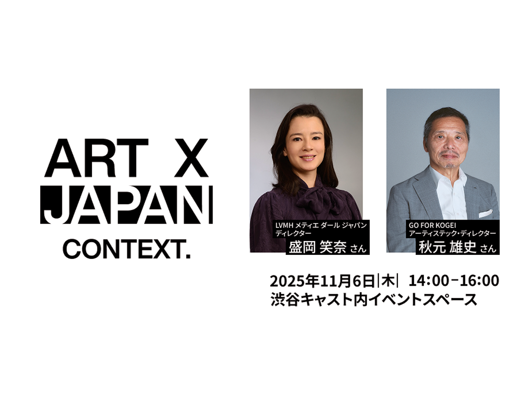【LVMH メティエ ダール ジャパン ディレクター/GO FOR KOGEIアーティステック・ディレクターが登壇】ART X JAPAN CONTEXTレクチャー