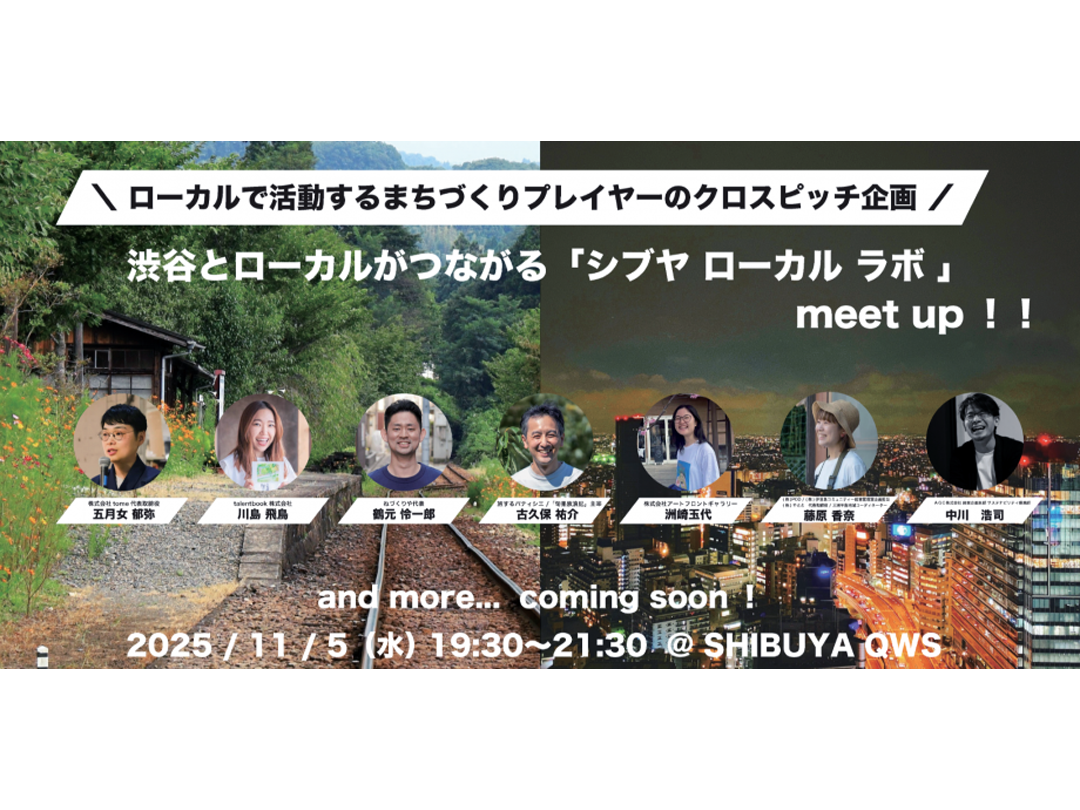 渋谷とローカルがつながる  シブヤローカルラボ 第2弾!