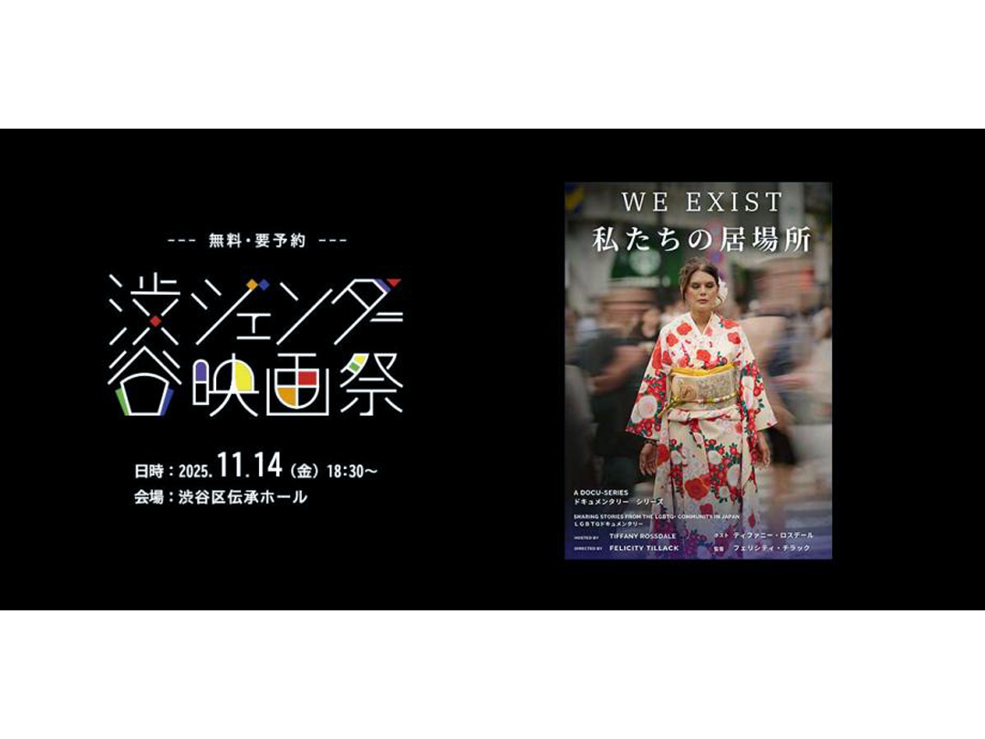 渋谷ジェンダー映画祭オープニング作品「WE EXIST 私たちの居場所」