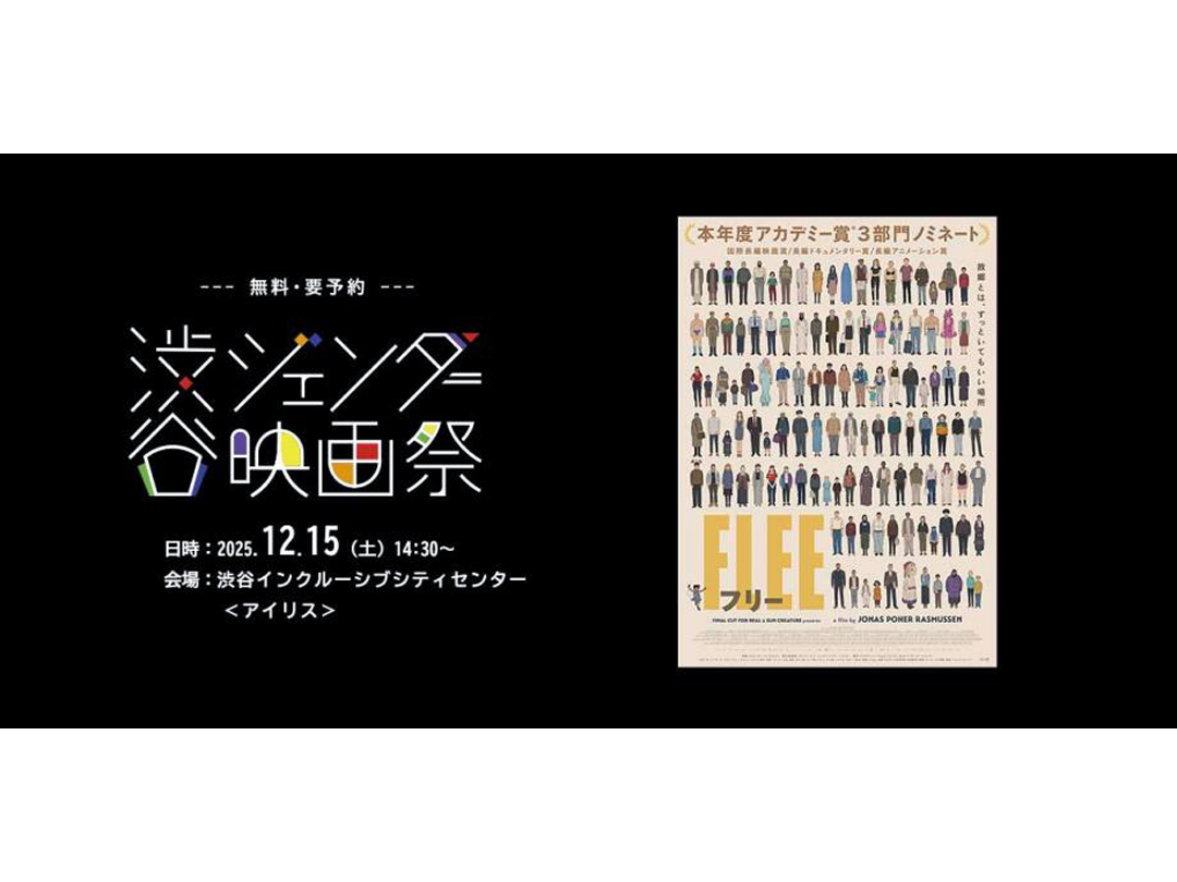 渋谷ジェンダー映画祭15日午後の部「FLEE フリー」