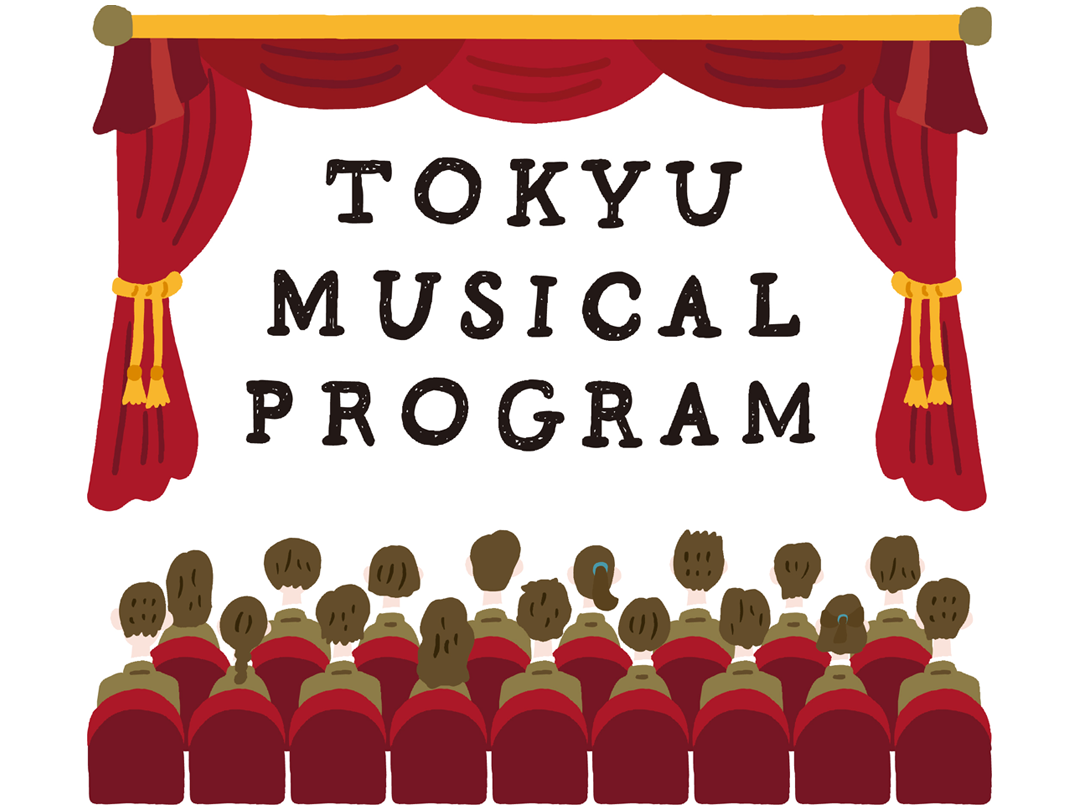 東急が中高生800組を無料招待 渋谷で本格ミュージカル体験