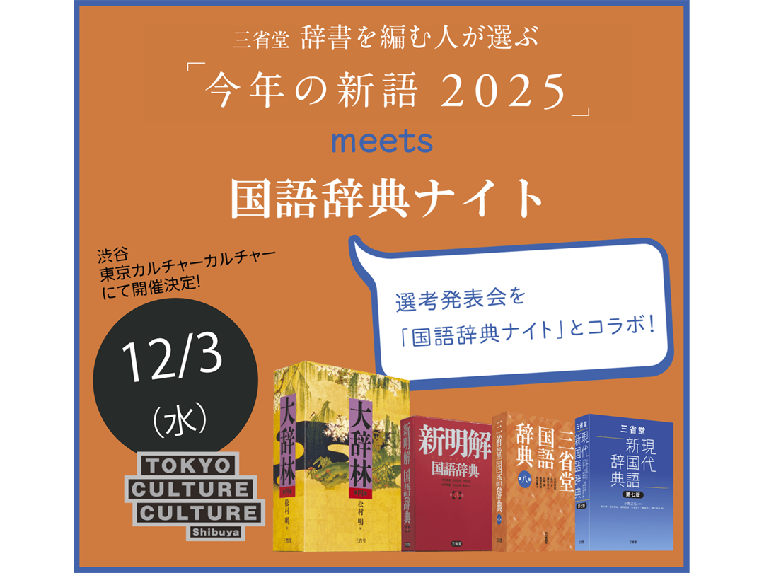 辞書好き必見！ 渋谷で三省堂×国語辞典ナイト「今年の新語2025」開催