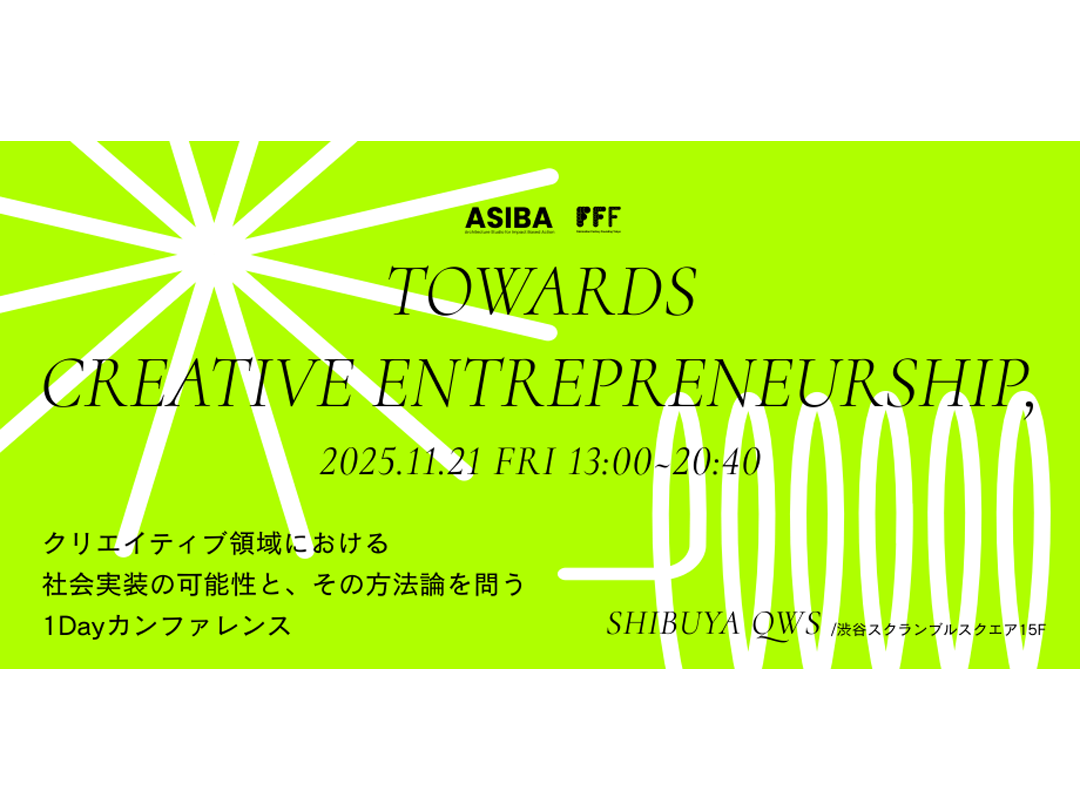 Towards Creative Entrepreneurship ― クリエイティブ領域における社会実装の可能性、その方法論を問う1dayカンファレンス