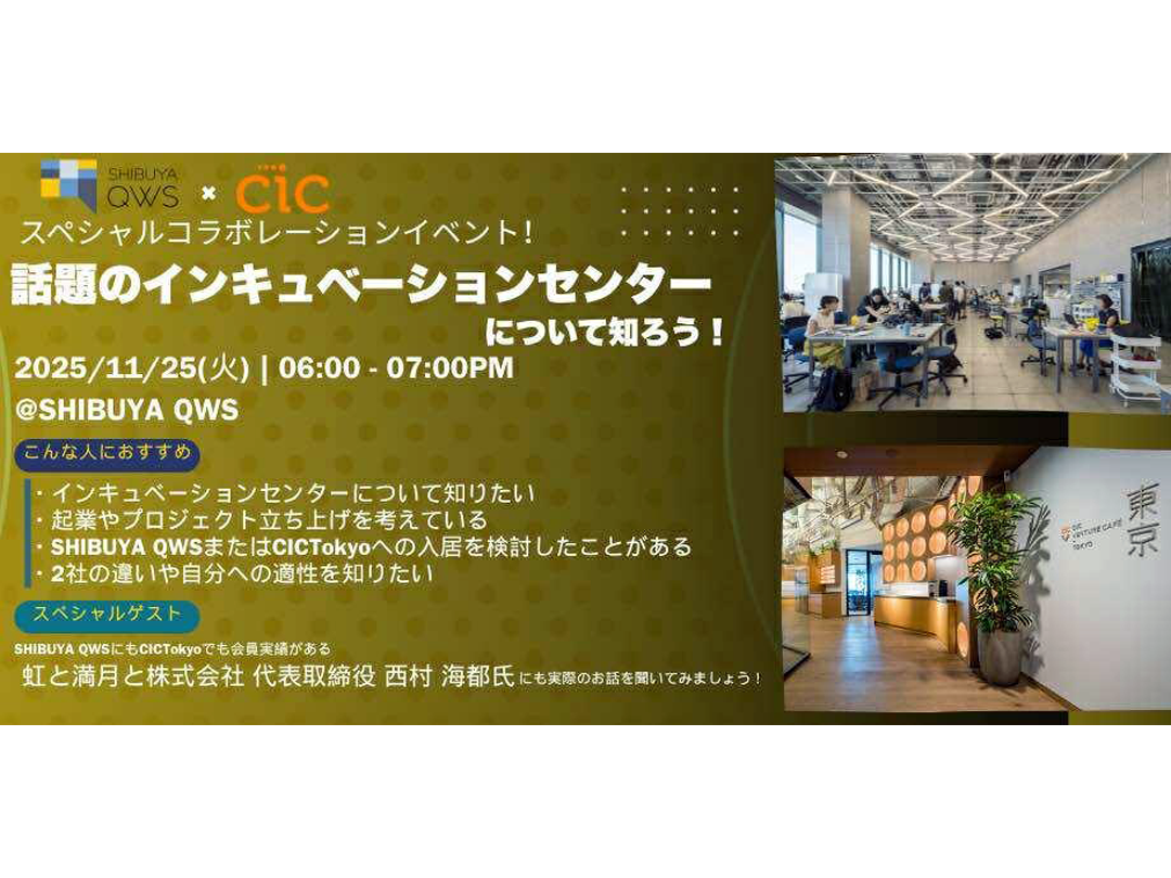 話題のインキュベーションセンターについて知ろう！ ～CIC Tokyo × SHIBUYA QWS オープンセッション～