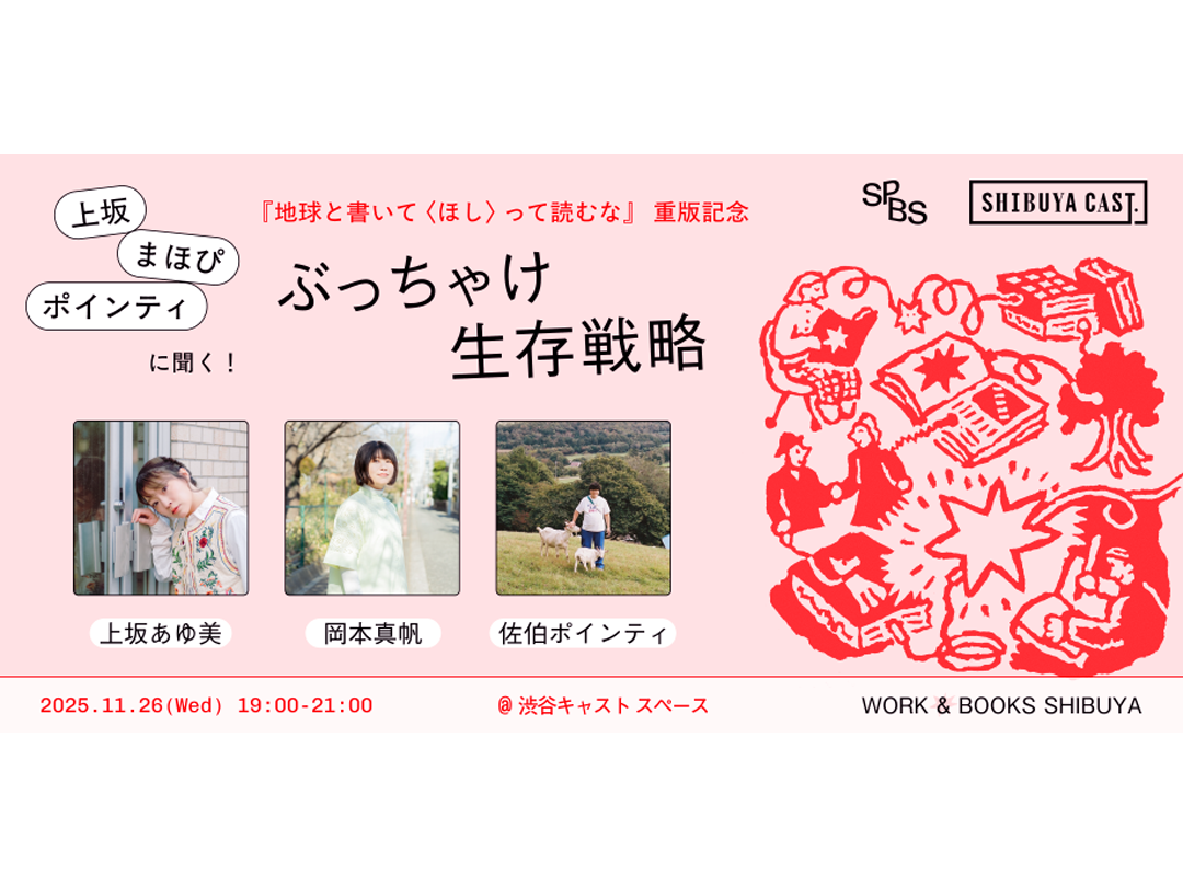 上坂・まほぴ・ポインティに聞く！ぶっちゃけ生存戦略『地球と書いて〈ほし〉って読むな』重版記念イベント＠渋谷キャスト