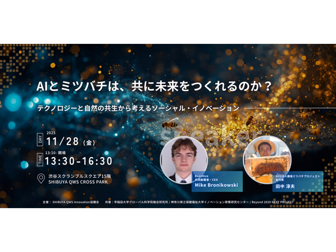 「AIとミツバチは、共に未来をつくれるのか?」 ― テクノロジーと自然の共生から考えるソーシャル・イノベーション ―(QWSアカデミア 早稲田大学)