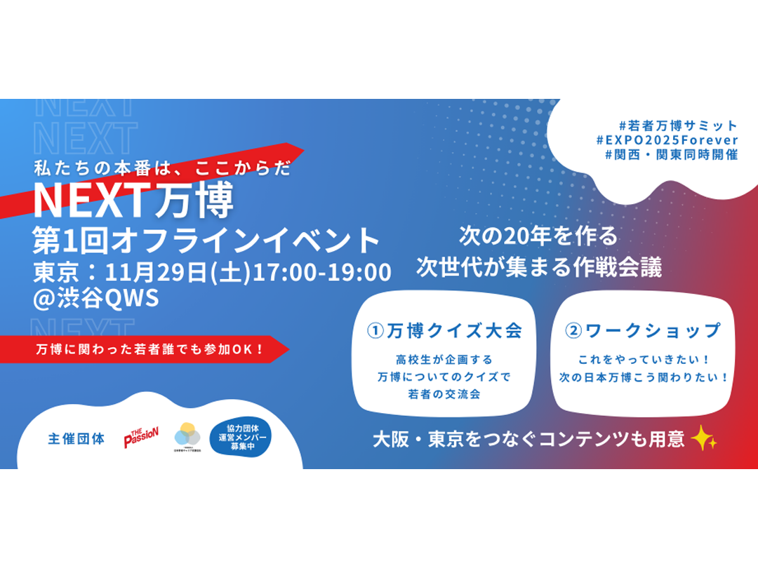 NEXT万博オフラインイベント@東京